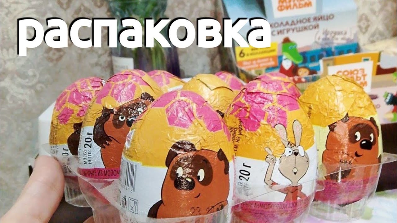 Распаковка шоколадных яиц.Союзмультфильм. Винни-Пух. Соберëтся ли серия с 9 яиц? Урвала последние. 