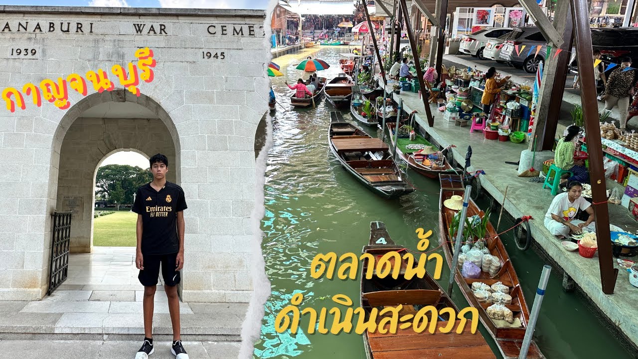 กาญจนบุรี 2วัน2คืน กับเด็กชายไทเลอร์ ผู้ชื่นชอบประวัติศาสตร์ แวะตลาดน้ำ ไปสุสานพันธมิตรKanchanaburi