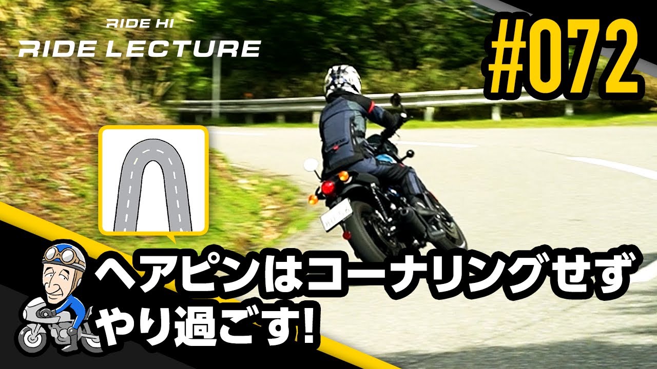 ヘアピンはコーナリングせずやり過ごす！｜RIDE LECTURE 072｜RIDE HI