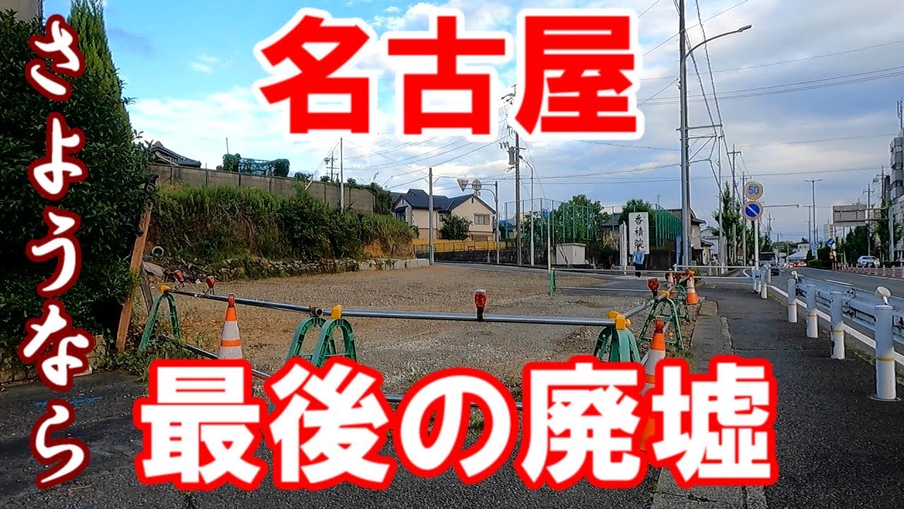 【名古屋】名古屋市昭和区。さようなら最後の廃墟。最近無くなってしまった、あの廃墟を確認しに行きます。元祖さようならシリーズ。No.38