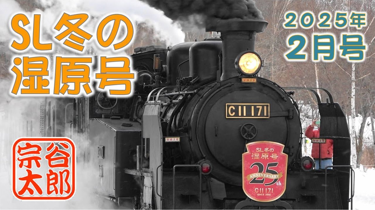 【C11 171】SL冬の湿原号・2025年2月号