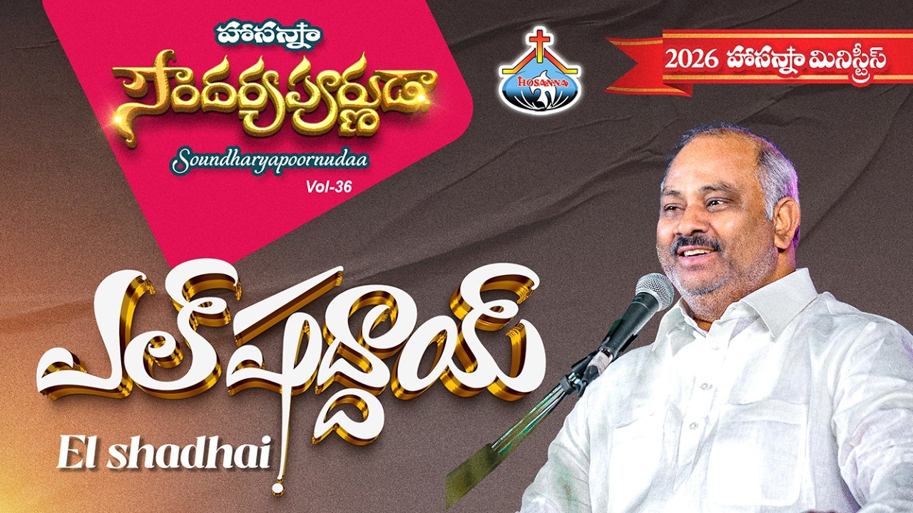 7.ఎల్ షద్దాయి - EL SHADDAI - HOSANNA MINISTRIES 2026 ALBUM