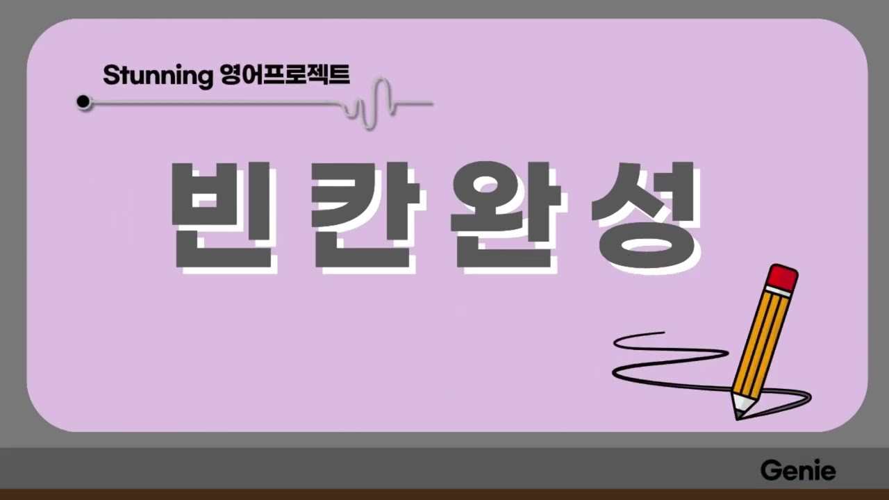 빈칸완성 - 29번 / 30번 