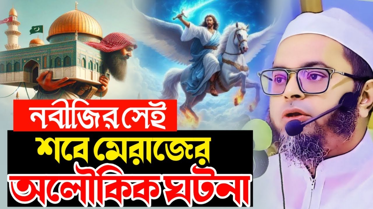 শবে মেরাজে নবীজির সাথে যা ঘটেছিল শুনলে চোখে পানি আসবে 😭