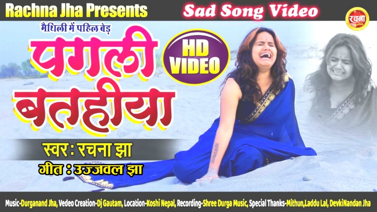 पगली बतहीया | Pagali Batahiya (Official Video) Rachna Jha | Maithili Sad Song Video  #maithili #sad