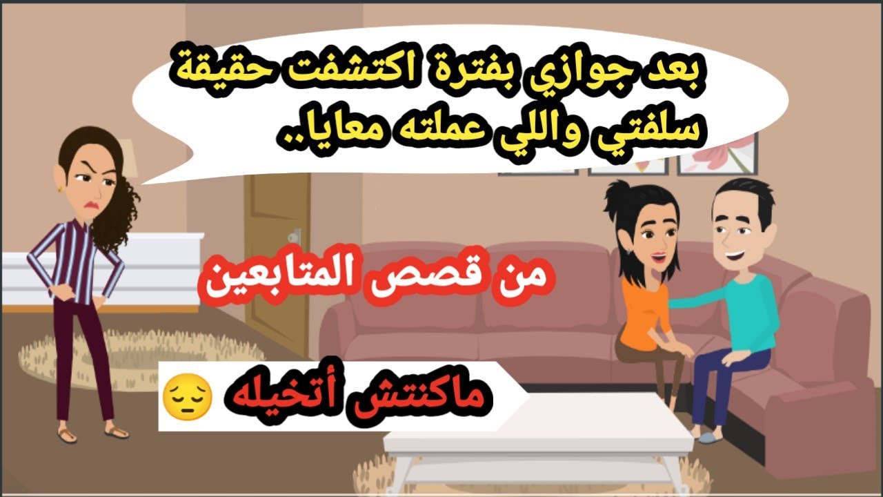 بعد جوازي بفترة اكتشقت حقيقة سلفتي واللي عملته معايا ماكنتش أتخيله.. حكايات حقيقية_قصص واقعية_روايات