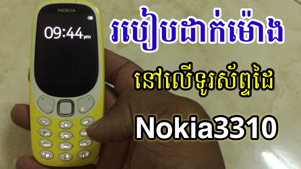 របៀប​ដាក់​​ម៉ោង​ នៅ​លេី​ទូរស័ព្ទ​ nokai 3310 - How to set the time on nokai 3310