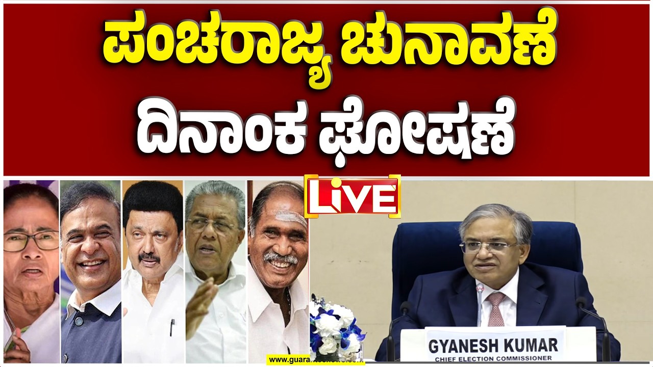 🔴LIVE | 4 ರಾಜ್ಯ & 1 ಕೇಂದ್ರಾಡಳಿತ ಪ್ರದೇಶಕ್ಕೆ ಎಲೆಕ್ಷನ್ ಡೇಟ್‌ ಅನೌನ್ಸ್ | Guarantee News