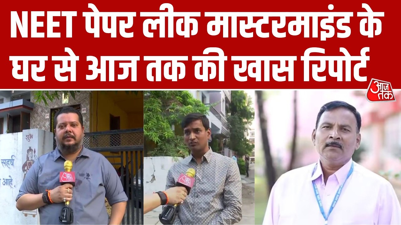 NEET पेपर लीक का मास्टरमाइंड PV Kulkarni! Latur से Delhi-Pune तक का पूरा कनेक्शन खुला | Aaj Tak