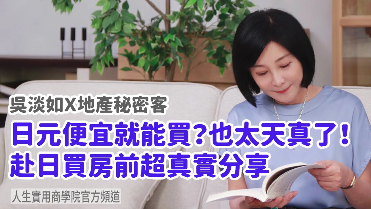 🚩【吳淡如Ｘ地產秘密客】日元便宜就能買？也太天真了！赴日買房前超真實分享