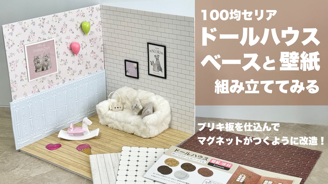 【DIY】ドールハウスベースと壁紙を組み立ててみる【セリア】