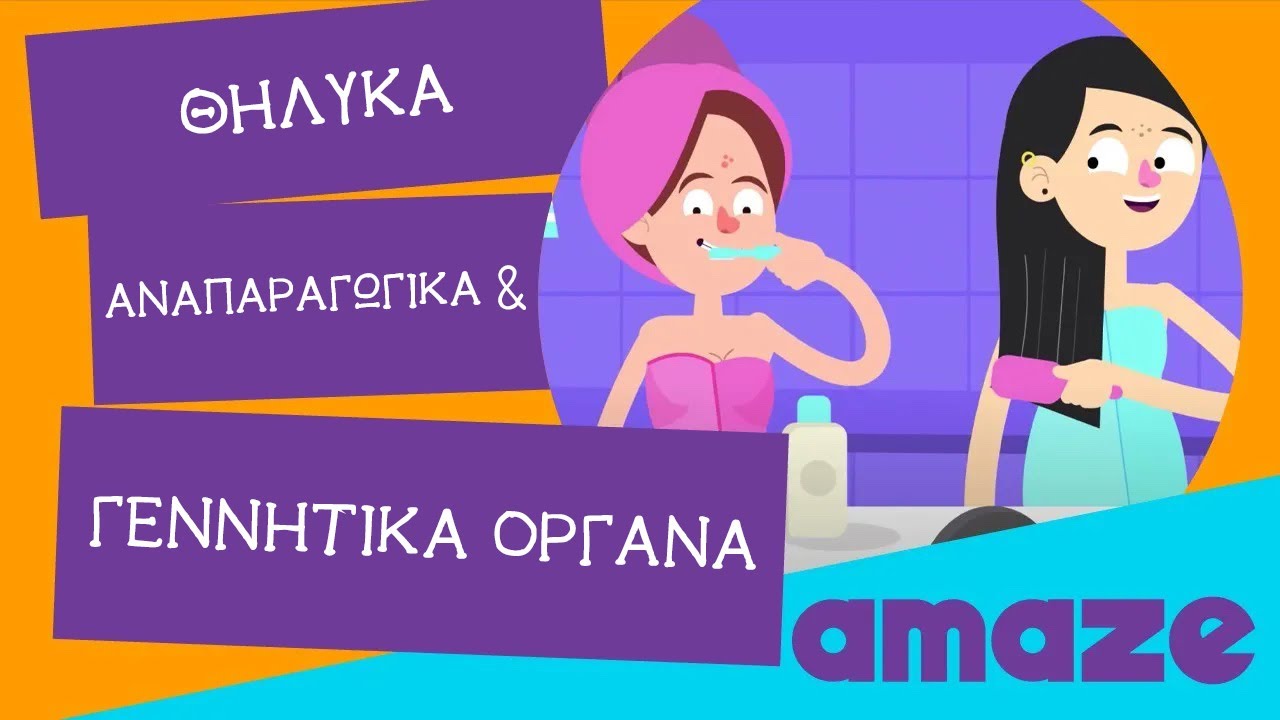 Θηλυκά αναπαραγωγικά και γεννητικά όργανα.