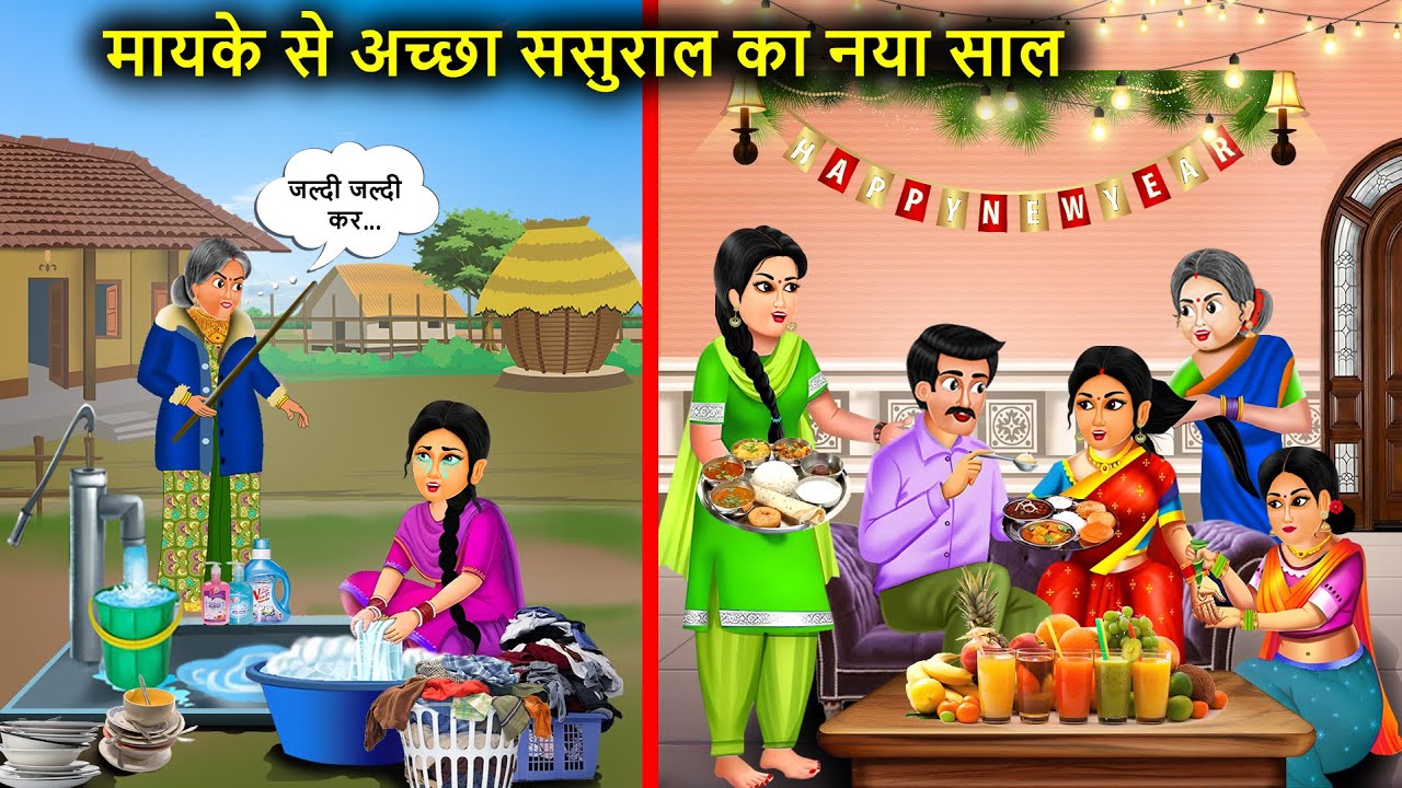 मायके से अच्छा ससुराल का नया साल | Hindi Cartoon Stories | New Year at in-laws house | New Kahani