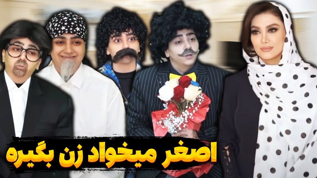 حکایت خواستگاری رفتن اصغر🤦‍♂️