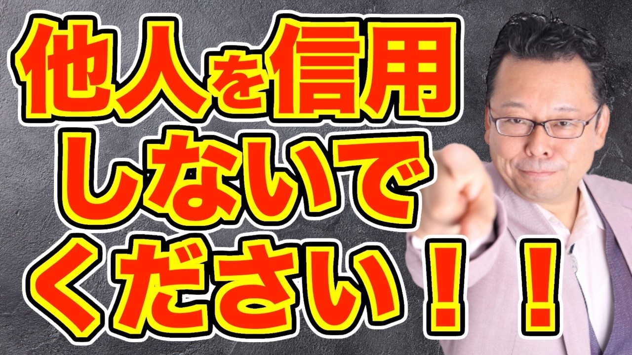 【まとめ】「人を信用できません」の対処法【精神科医・樺沢紫苑】