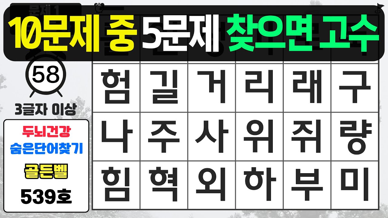 10문제 중 5문제 찾으면 고수입니다 - #539 숨은단어찾기,치매예방퀴즈,치매예방,치매테스트,단어퀴즈,치매예방활동