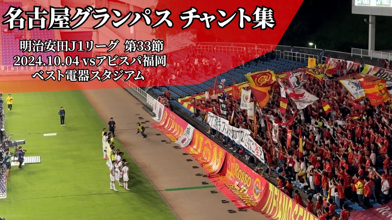 名古屋グランパス チャント集【2024.10.04 vs福岡】