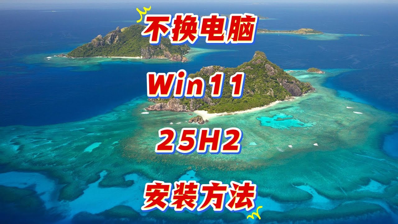 旧电脑也能装 Win11 25H2？跳过硬件检查秘诀曝光！