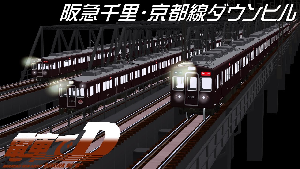 【電車でD/RailSim】阪急千里・京都線ダウンヒル