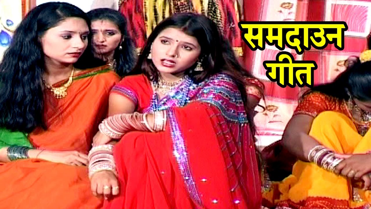 राजा जनक जी के एक बेटी सीता - Samdaun Song | Maithili Sohar songs 2025 - Maithili Song 2025