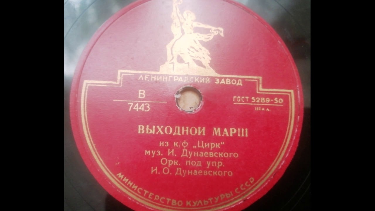 Оркестр п-у И. Дунаевского – Выходной марш, из к-ф 