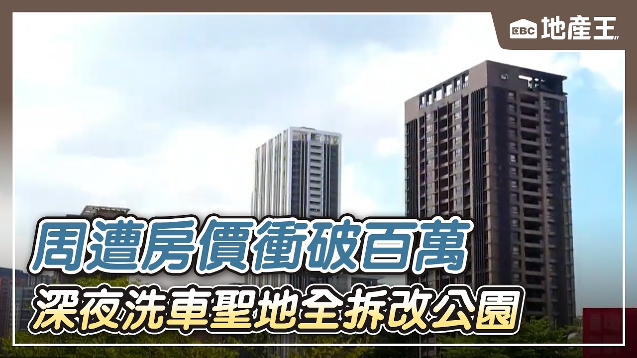 【地產王日報】人被商場吸走？碧潭商圈空蕩蕩 18間店沒人租/「深夜洗車聖地」全拆改公園 周遭房價衝破百萬【EBC地產王】 @ebcrealestate