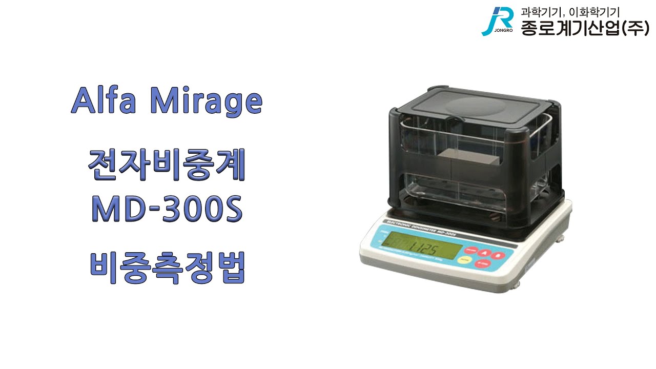 [Alfa Mirage] 전자 비중계 MD 300S 비중측정법 - 알파 미라지 Densimeter measurement method specific gravity test