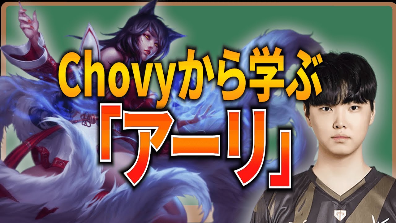 【MID解説】vsタリヤ！Chovy先生の「アーリ」リプレイ解説【LOL】