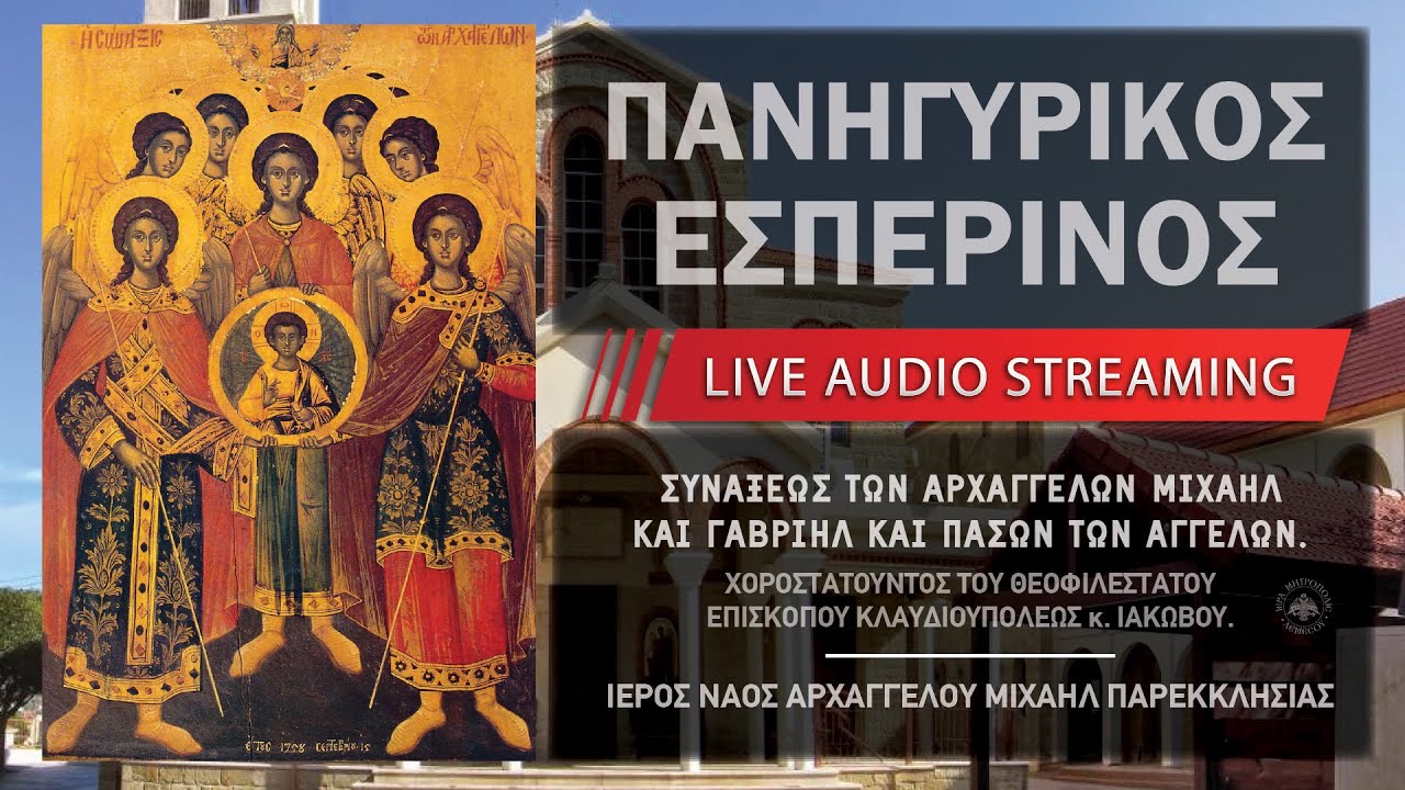 Πανηγυρικός Εσπερινός - Συνάξεως των Αρχαγγέλων | Ιερός Ναός Αρχαγγέλου Μιχαήλ Παρεκκλησιάς