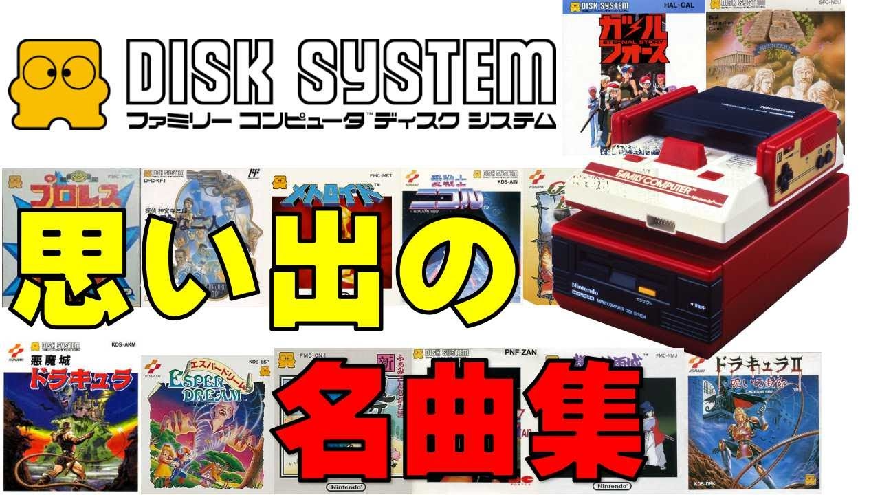 【ファミコンBGM】一度聴いたら忘れられない！ディスクシステム名曲集