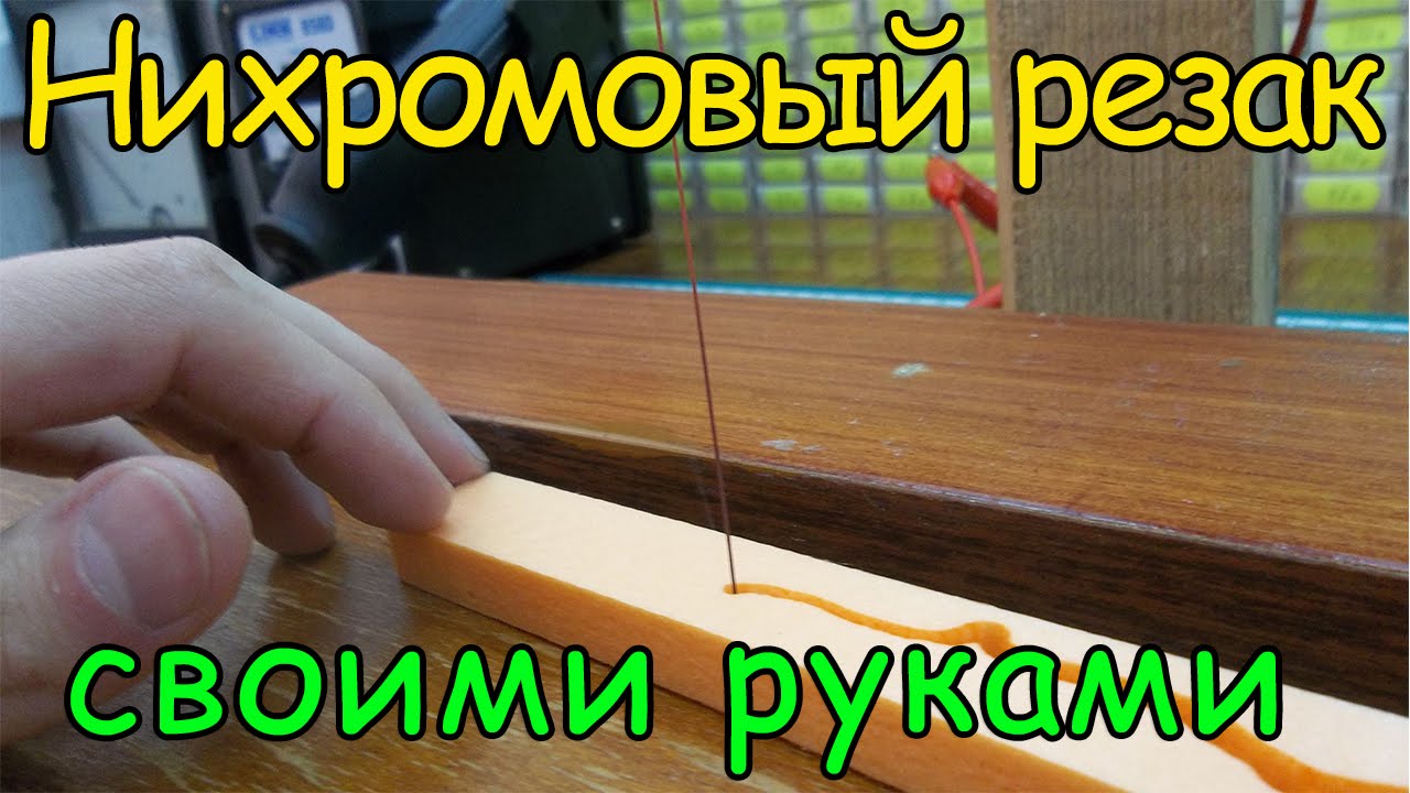 Станок для резки пенопласта своими руками / How to make a plastic foam cutter