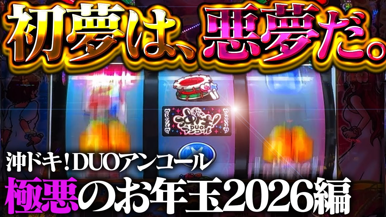 【沖ドキ！DUOアンコール】2026年激動の幕開け！元旦から死兆星見せてくるのやめてもらっていいっすか