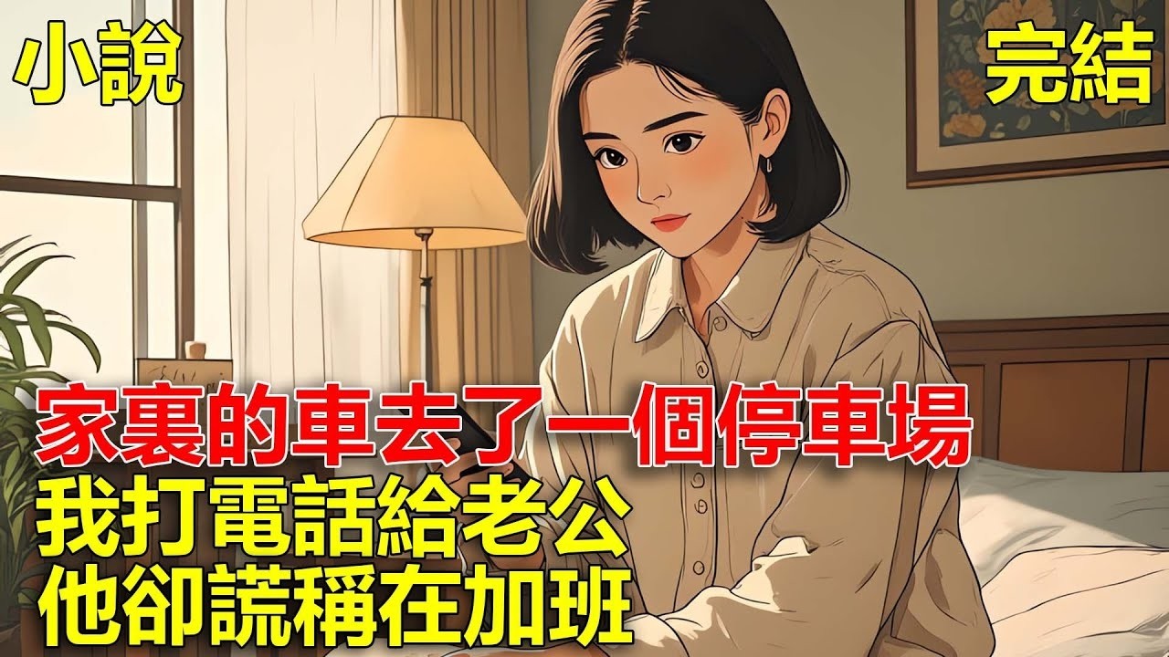 我給兒子在家輔導作業，卻收到短信提示，顯示家裏的車去了一個停車場，我打電話給老公，他卻謊稱在加班！