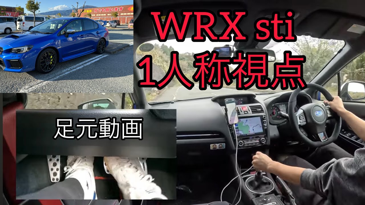 【POV】スバルWRX sti マニュアル車 運転！足元動画付き　1人称視点