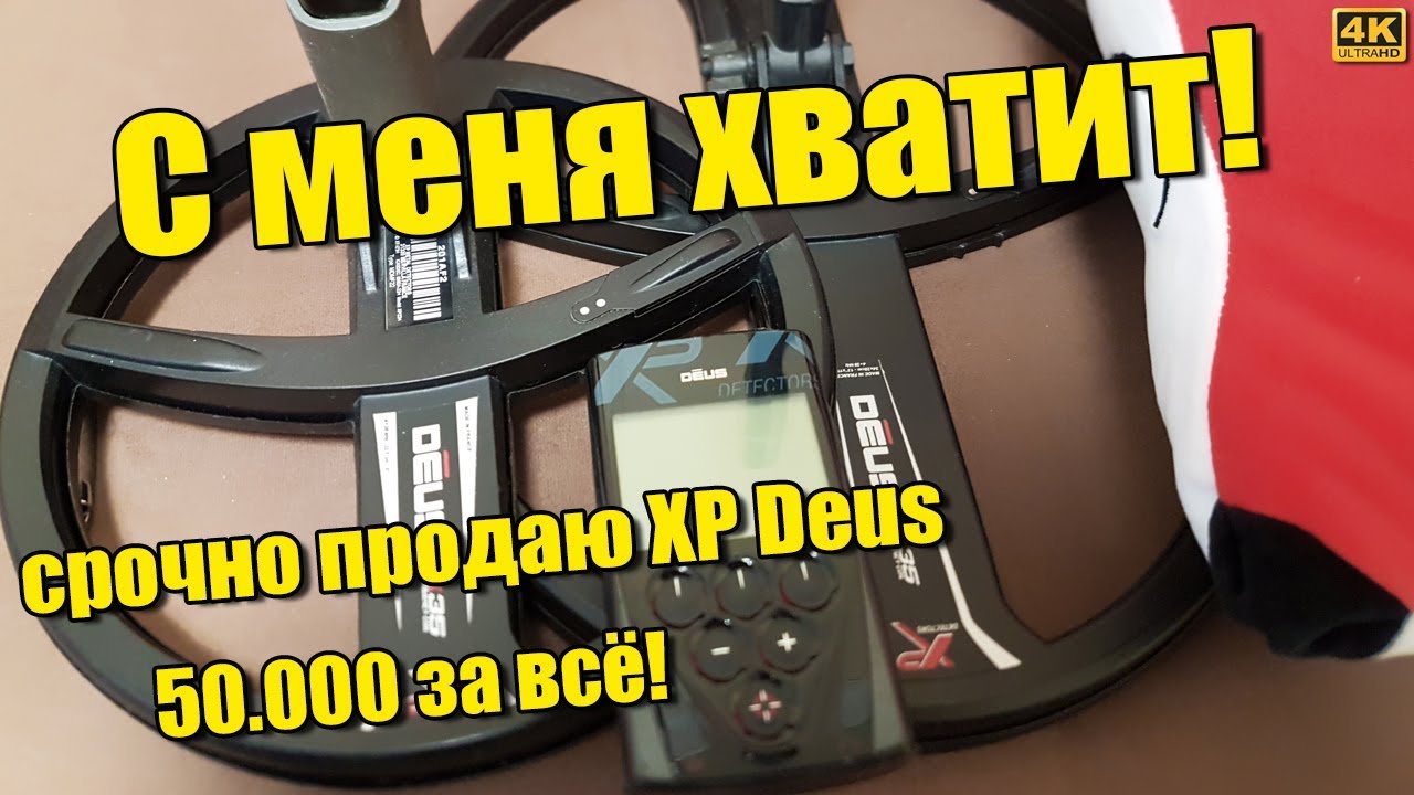 С меня хватит!!! Продаю XP Deus x35 срочно, комплект 50.000р в Симферополе забрать!