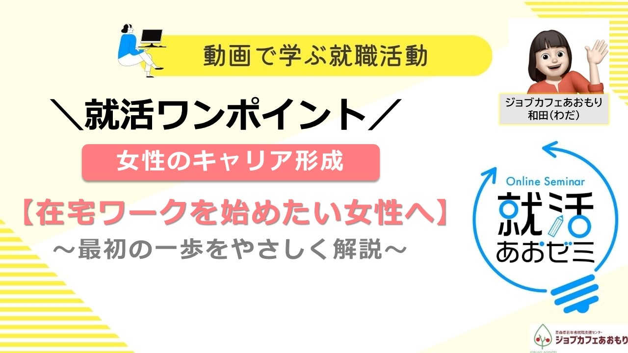 【あおゼミ】【女性向け】在宅ワークを始めたい女性へ　#ジョブカフェあおもり #就職支援　#女性向け  #就活