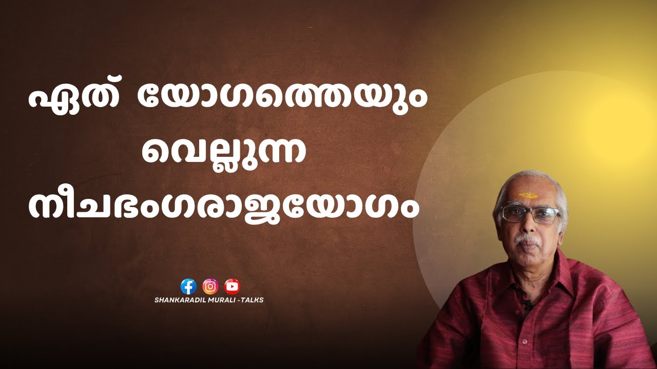 ഈയൊരു യോഗം മാത്രം മതി ജീവിതവഴിയിൽ ഉന്നതിയിലെത്താൻ | നീചഭംഗരാജയോഗം | ASTRO TALKS |SHANKARADIL MURALI