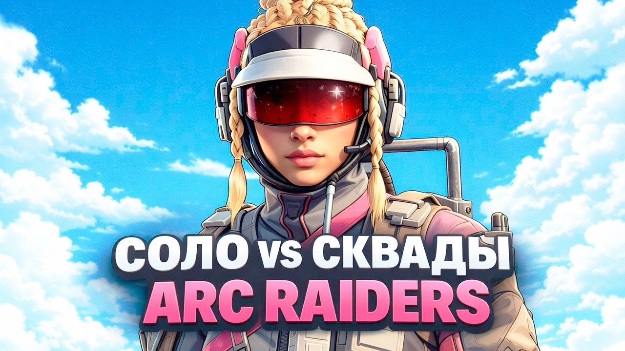 СОЛО VS СКВАДЫ 7506 НОКАУТОВ В ARC RAIDERS