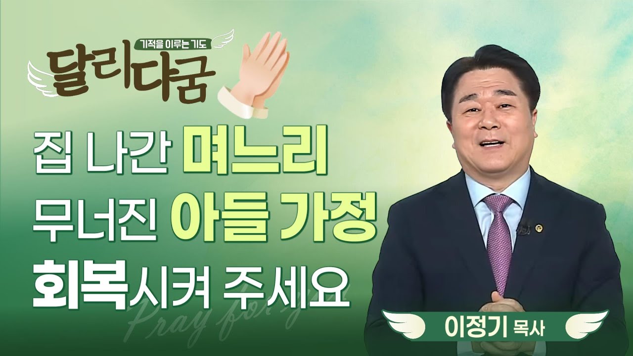 무너진 가정을 위한 기도 | 아들 가정 회복을 위한 동역의 기도가 필요합니다 [기적을 이루는 기도 달리다굼 | 26.02.05]