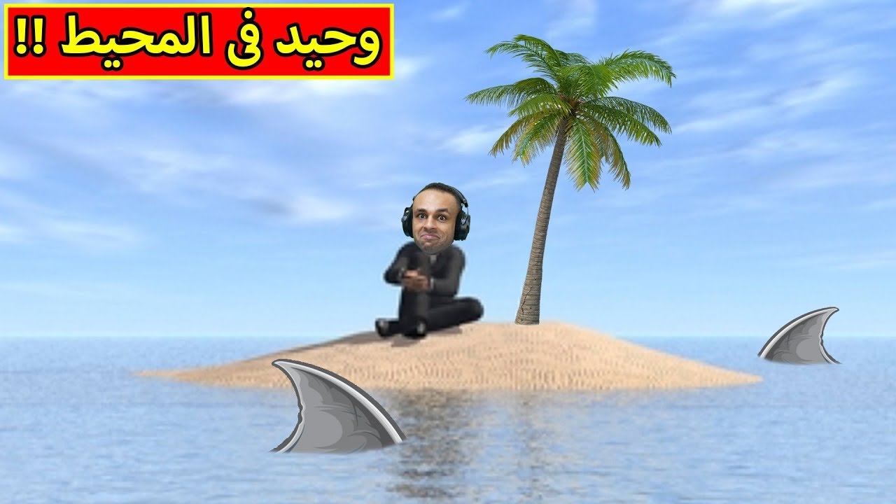 وحيد فى المحيط المهجور | Raft !! 🏝🔥