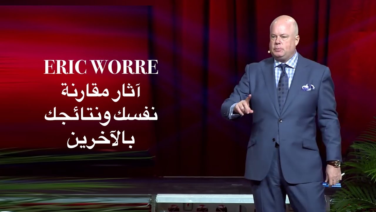 Eric Worre إيريك ووري  |  تأثير مقارنة نفسك ونتائجك مع الآخرين