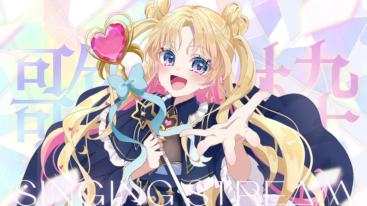 【 #のびしろ歌枠 】日曜の午前に心地よいメロディを🎤💖 #歌枠 ♪#天湊観測【天湊なる/UniVIRTUAL】
