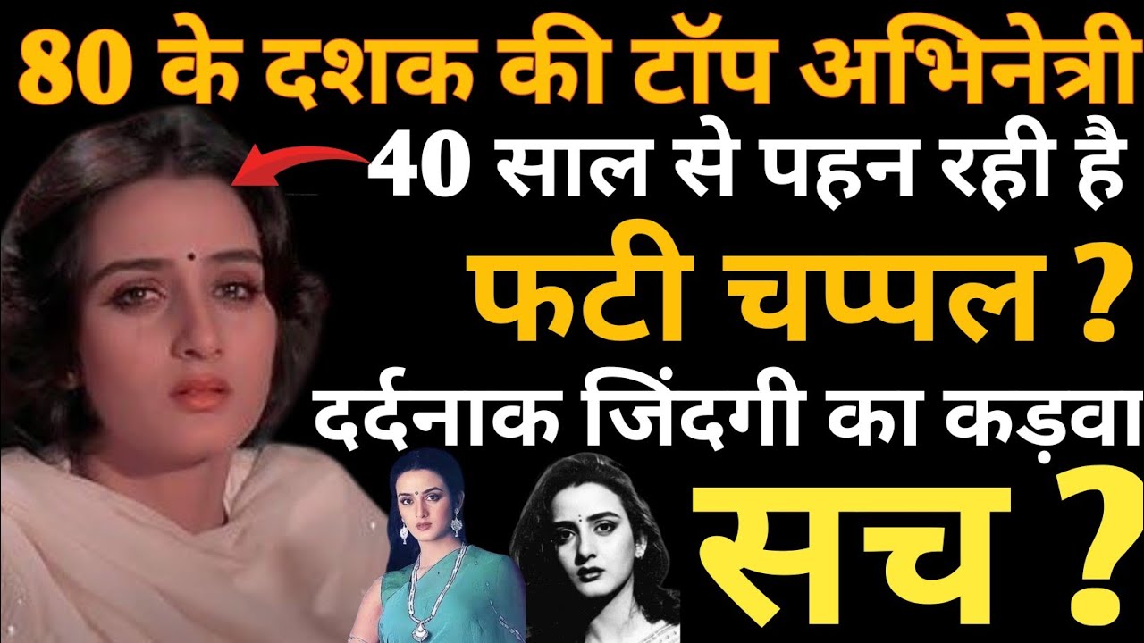 Top Actress Of The 80s, Has She Been Wearing Torn Slippers For 40 Years? Farah Naaz Biography,Facts