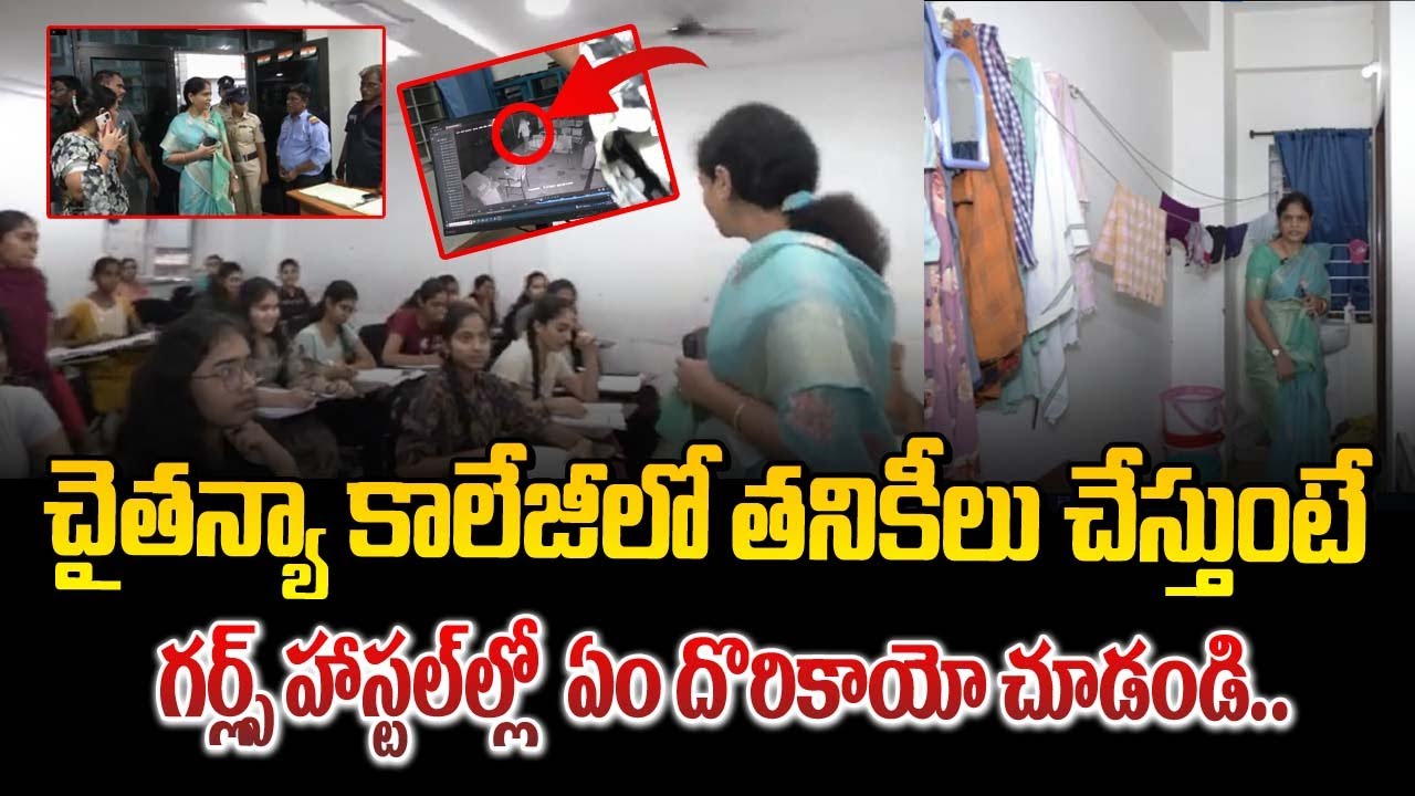 చైతన్య గర్ల్స్ హాస్టల్ తనిఖీలు చేస్తుంటే ఎందొరికాయో | Womens Commissioner Inspecting Sri Chaitanya