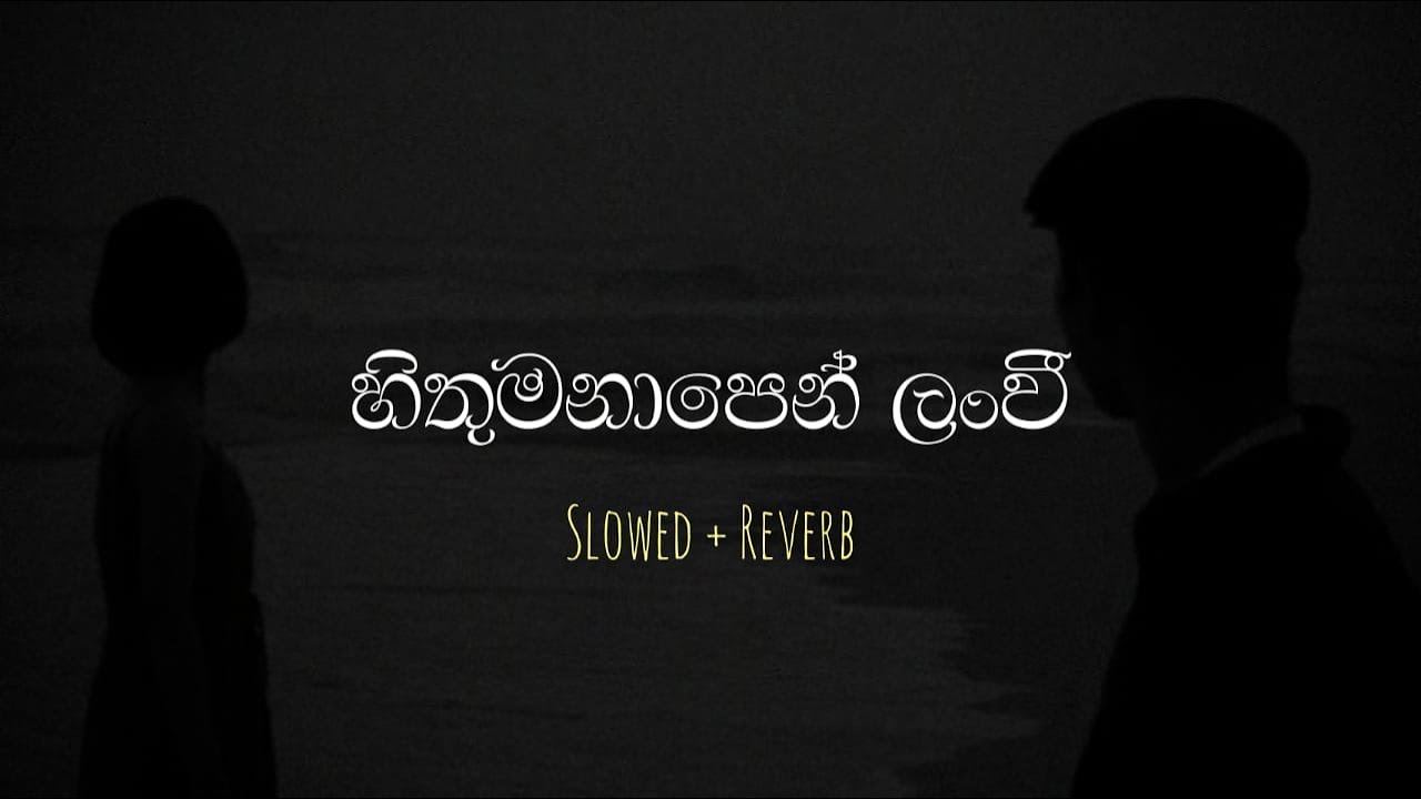 හිතුමනාපෙන් ලංවී | Hithumanapen Lanwee ( Slowed + Reverb )