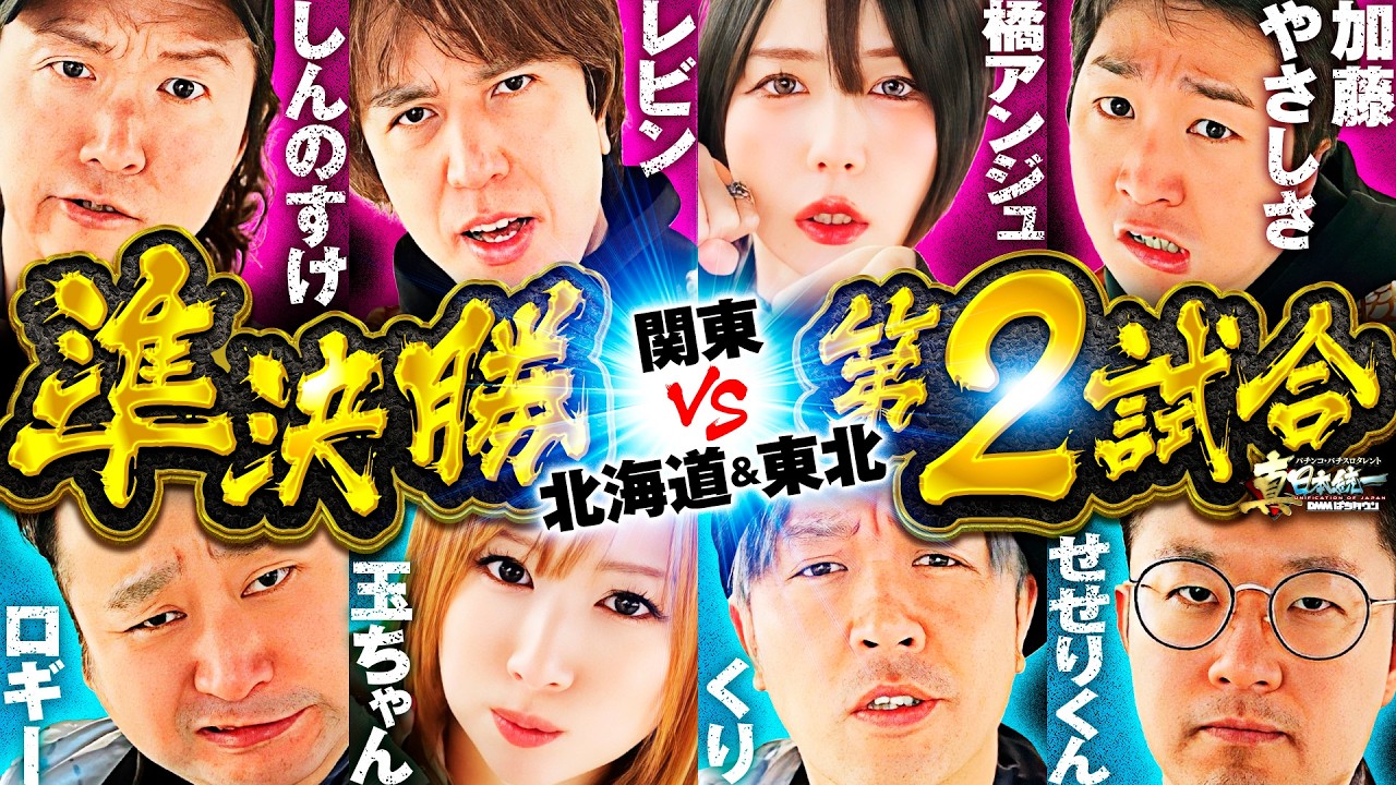 【クセ強vsパチ巧者】パチンコ・パチスロタレント 真・日本統一 準決勝 第2試合（1/4）《しんのすけ／レビン／橘アンジュ／加藤やさしさ／ロギー／玉ちゃん／くり／せせりくん》スマスロモンキーターンV