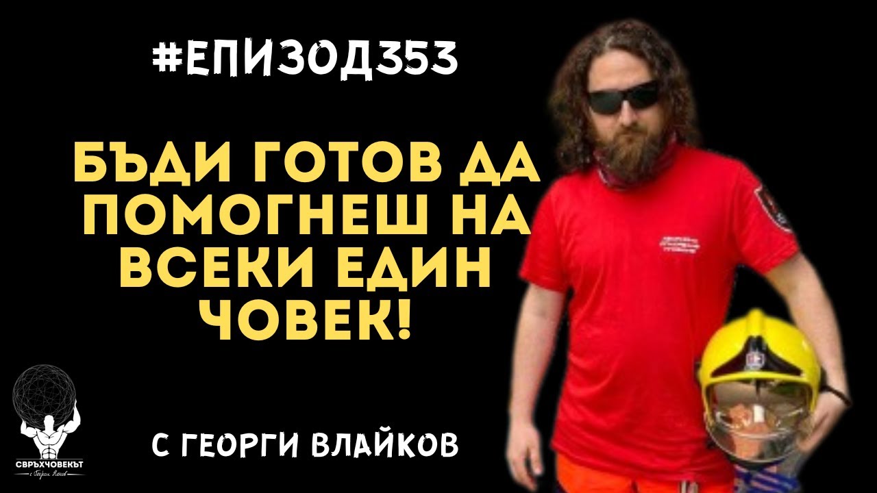 Еп353 | Георги Влайков: Бъди готов да помогнеш на всеки един човек!