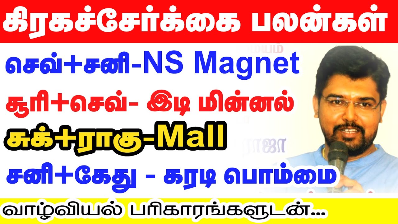 கிரகச்சேர்க்கை பலன்கள் | செவ்+சனி-NS Magnet | சூரி+செவ் - இடி மின்னல் | சுக்+ராகு - Mall | #online