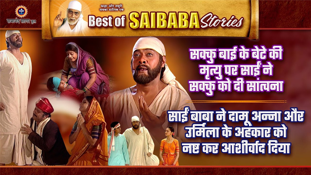 बेटे की मौत पर साईं का सहारा सक्कु बाई को | दामु-उर्मिला का अहंकार नष्ट | Saibaba Stories