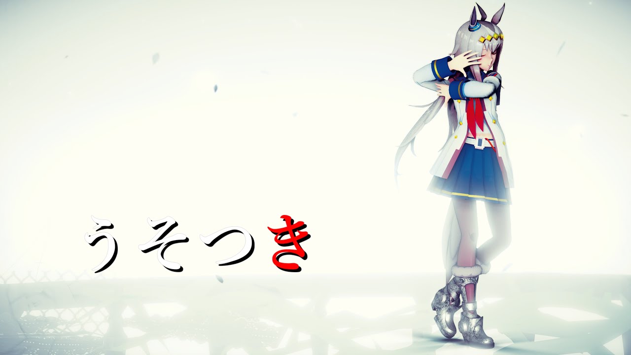 【MMDウマ娘】うそつき【オグリキャップ】